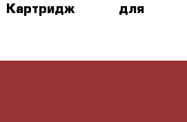 Картридж T-1550E для toshiba 1550/1560 240г. туба › Цена ­ 1 400 - Челябинская обл., Челябинск г. Компьютеры и игры » Расходные материалы   